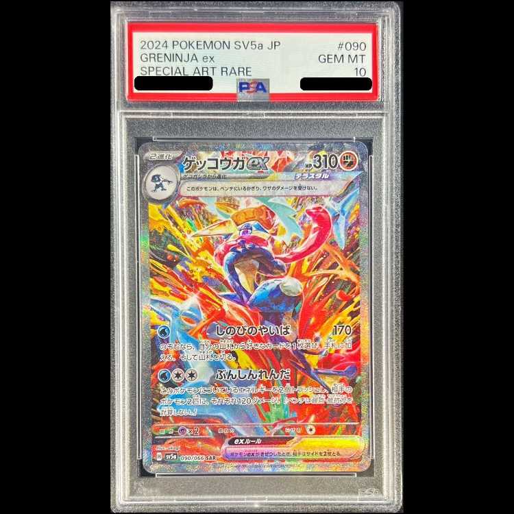 【PSA10】ゲッコウガex SAR 090/066 1枚