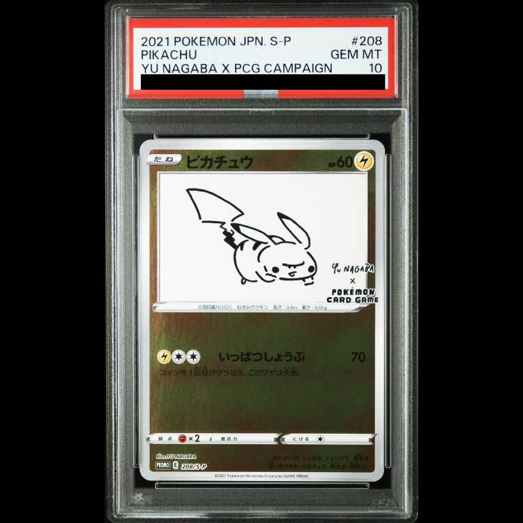 【PSA10】ピカチュウ YU NAGABA プロモ 開封済み PROMO 208/S-P 1枚