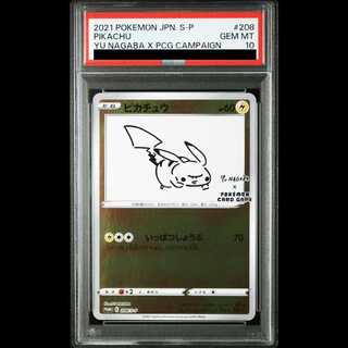 【PSA10】ピカチュウ YU NAGABA プロモ 開封済み PROMO 208/S-P 1枚