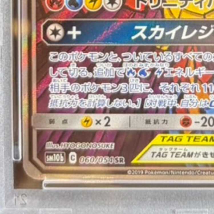 【PSA10】ファイヤー&サンダー&フリーザーGX SR 060/054 1枚