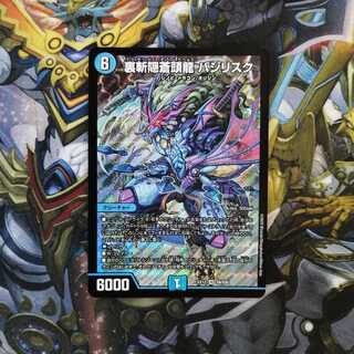 裏斬隠蒼頭龍 バジリスク