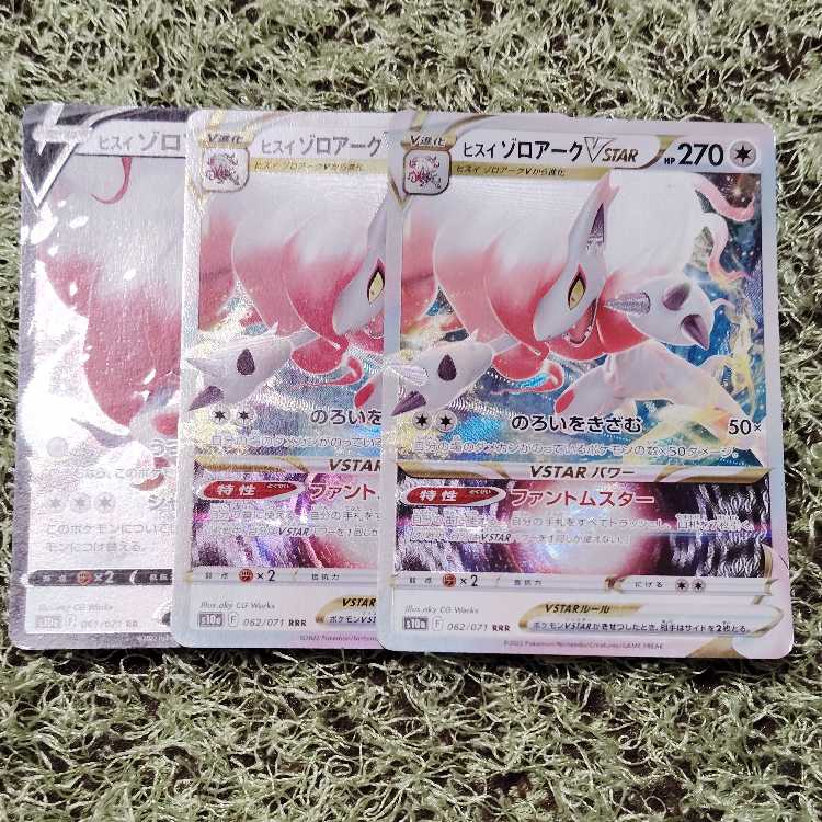 ヒスイゾロアークVRR、VSTAR2枚セットRRR 3枚
