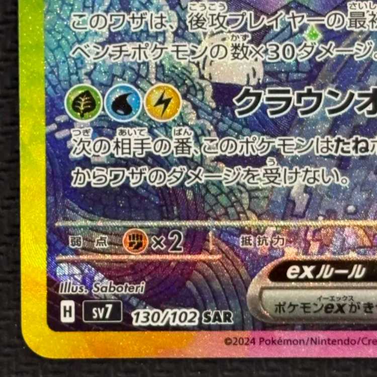 状態B テラパゴスex SAR 130/102 1枚