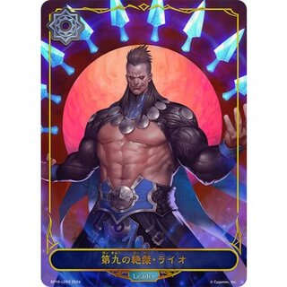 第九の絶傑・ライオ(リーダー)【-】{BP10-LD03}《ウィッチ》 1枚