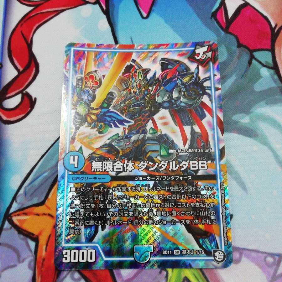 無限合体 ダンダルダBB