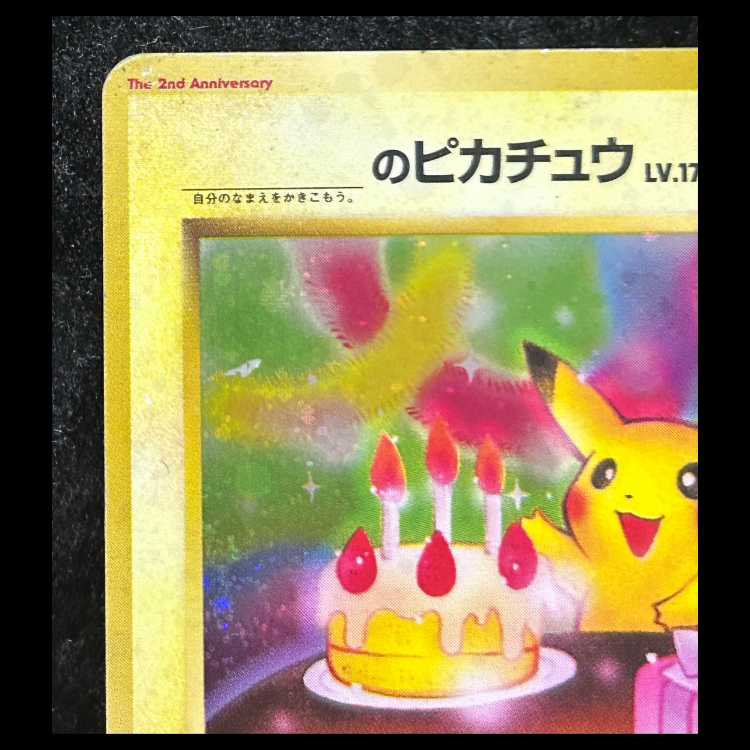 _のピカチュウ 《おたんじょうび/ポケモンカード全カードカレンダー/セカンドアニバーサリー》 (プロモ) [旧裏] 1枚