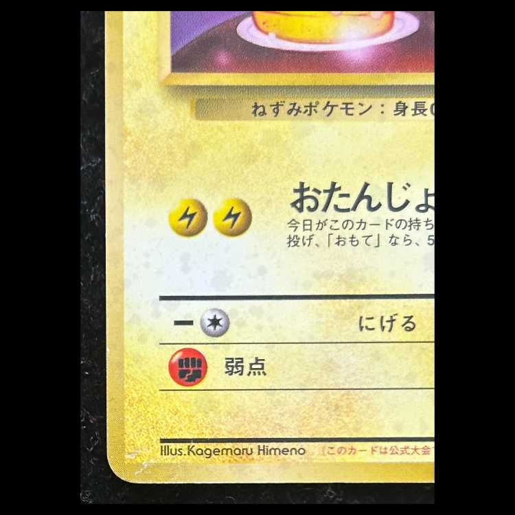 _のピカチュウ 《おたんじょうび/ポケモンカード全カードカレンダー/セカンドアニバーサリー》 (プロモ) [旧裏] 1枚