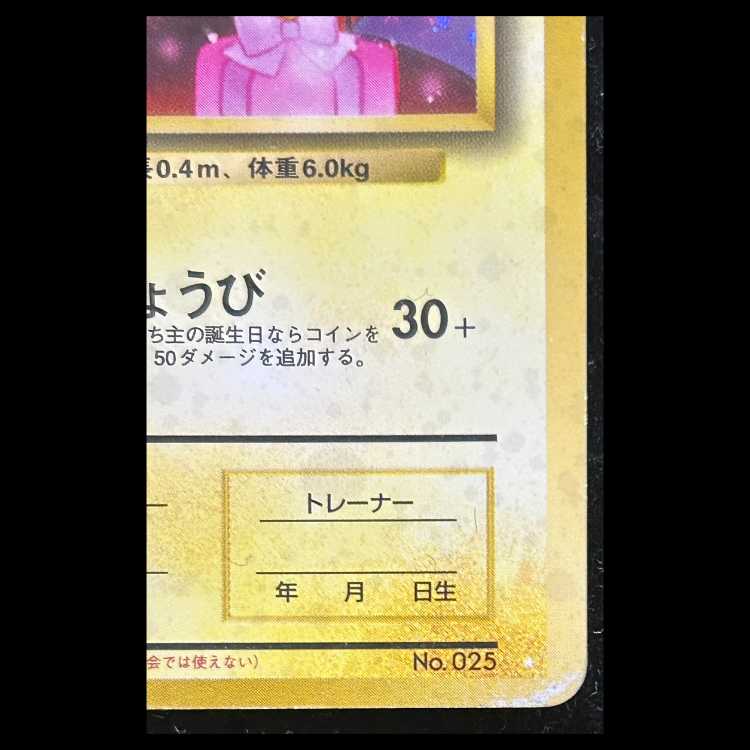 _のピカチュウ 《おたんじょうび/ポケモンカード全カードカレンダー/セカンドアニバーサリー》 (プロモ) [旧裏] 1枚