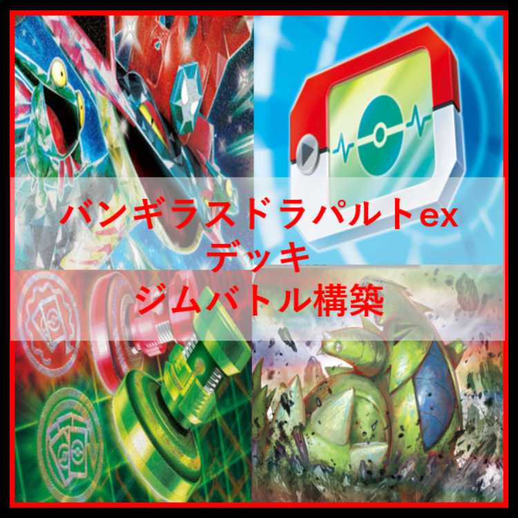 ポケモンカード　デッキ　バンギラス　ドラパルトex　[05033] 1枚