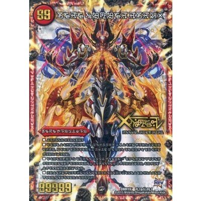 禁断-封印されしX-/伝説の禁断ドキンダムX【SE】{DMR19FL1b秘/FL1}《火》 1枚