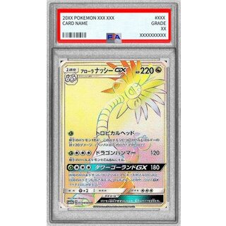 〔PSA10鑑定済〕アローラナッシーGX【HR】{059/050} 1枚