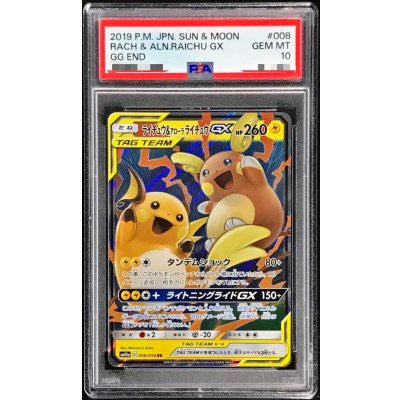 〔※状態難/PSA10鑑定済〕ライチュウ&アローラライチュウGX【RR】{008/054} 1枚