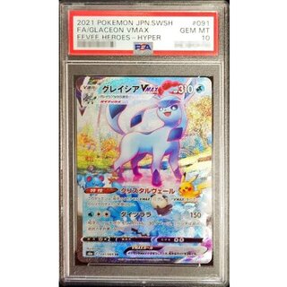 〔※状態難/PSA10鑑定済〕グレイシアVMAX(SA)【HR】{091/069} 1枚