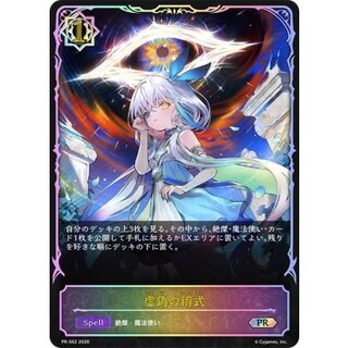 〔状態A-〕虚偽の術式(イラスト違い/SL仕様)【PR】{PR-562}《ウィッチ》 1枚