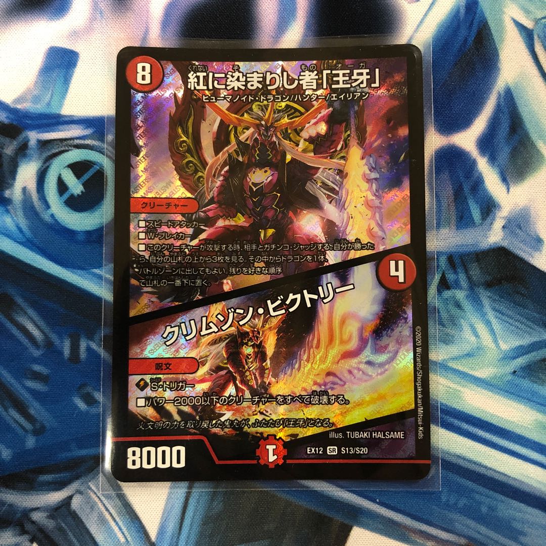紅に染まりし者「王牙」|クリムゾン・ビクトリー