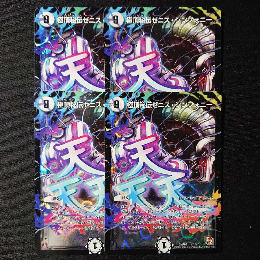 極頂秘伝ゼニス・シンフォニー