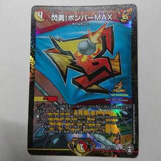 閃勇!ボンバーMAX winnerプロモ×1