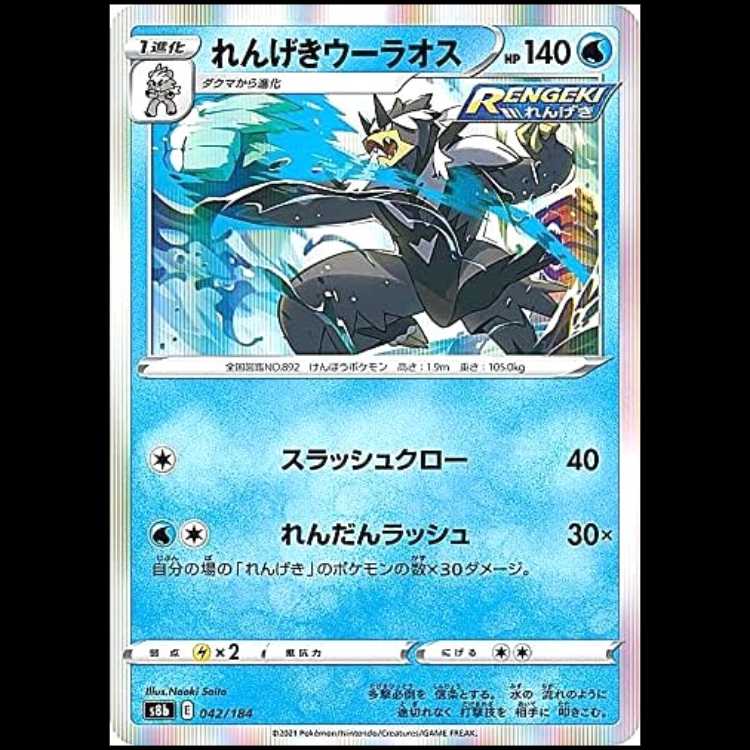 S8b 042/184 れんげきウーラオス 水 ポケモンカード 1枚