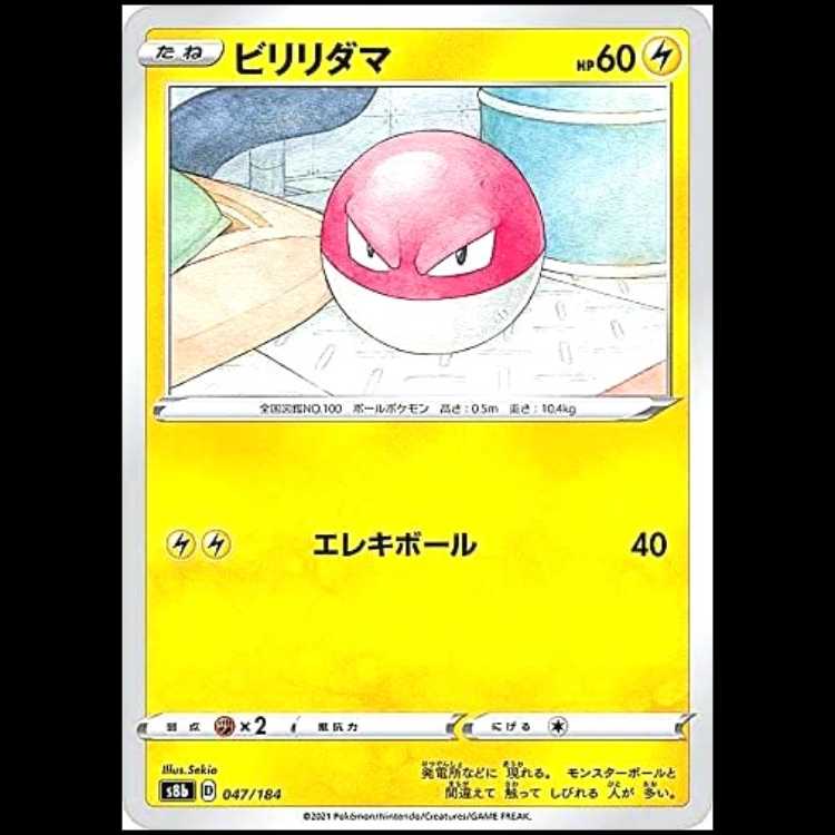 S8b 047/184 ビリリダマ 雷 ポケモンカード 1枚