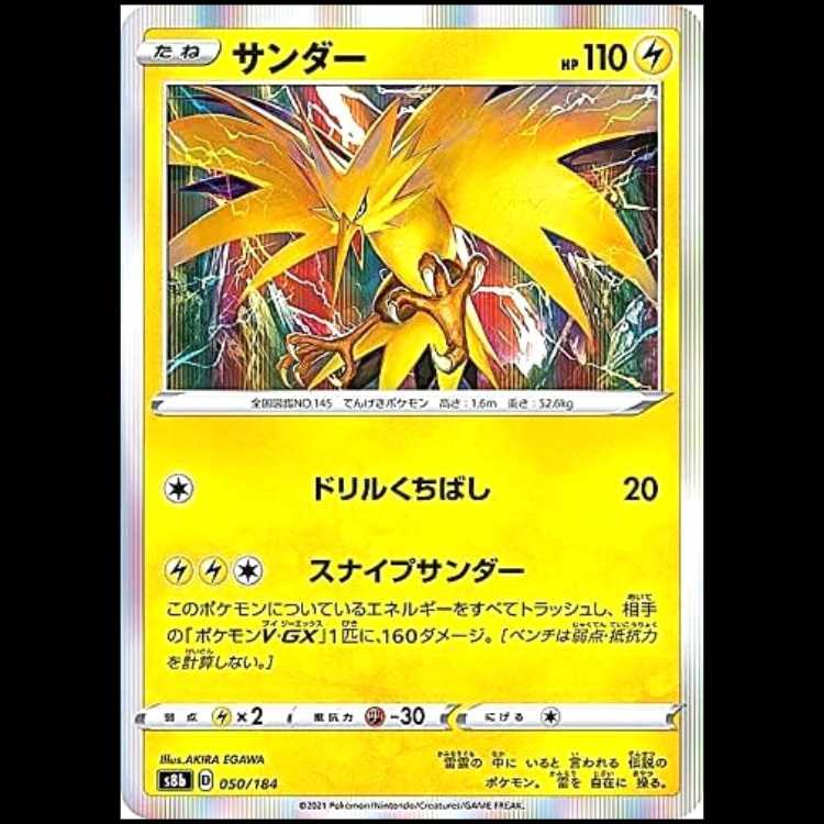 S8b 050/184 サンダー 雷 ポケモンカード 1枚