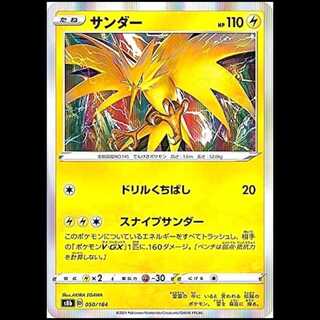 S8b 050/184 サンダー 雷 ポケモンカード 1枚