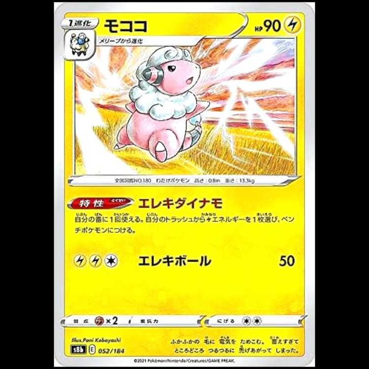 S8b 052/184 モココ 雷 ポケモンカード 1枚