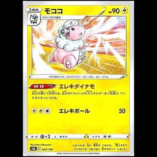 S8b 052/184 モココ 雷 ポケモンカード 1枚