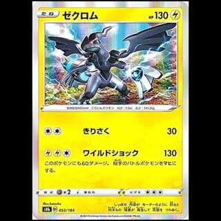 S8b 053/184 ゼクロム 雷 ポケモンカード 1枚