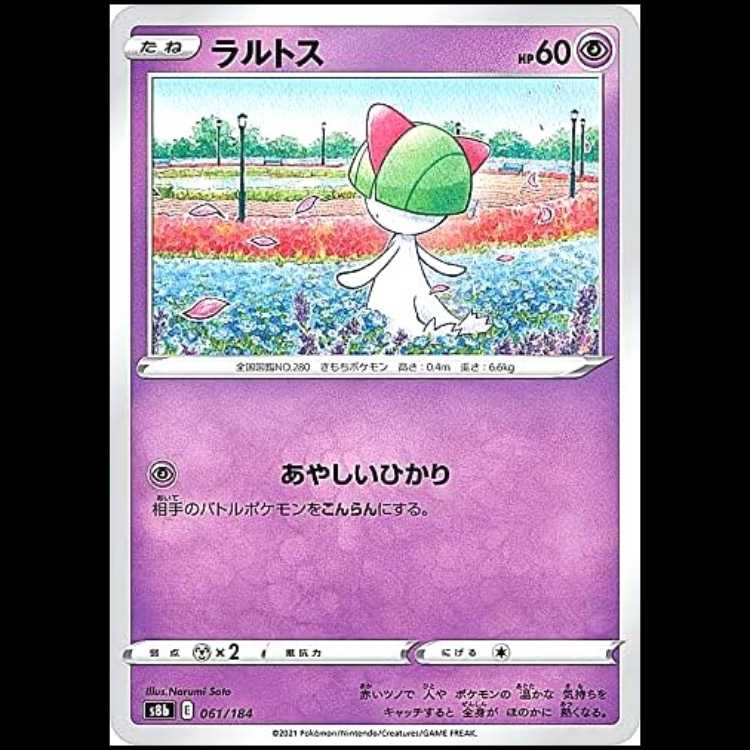 S8b 061/184 ラルトス 超 ポケモンカード 1枚