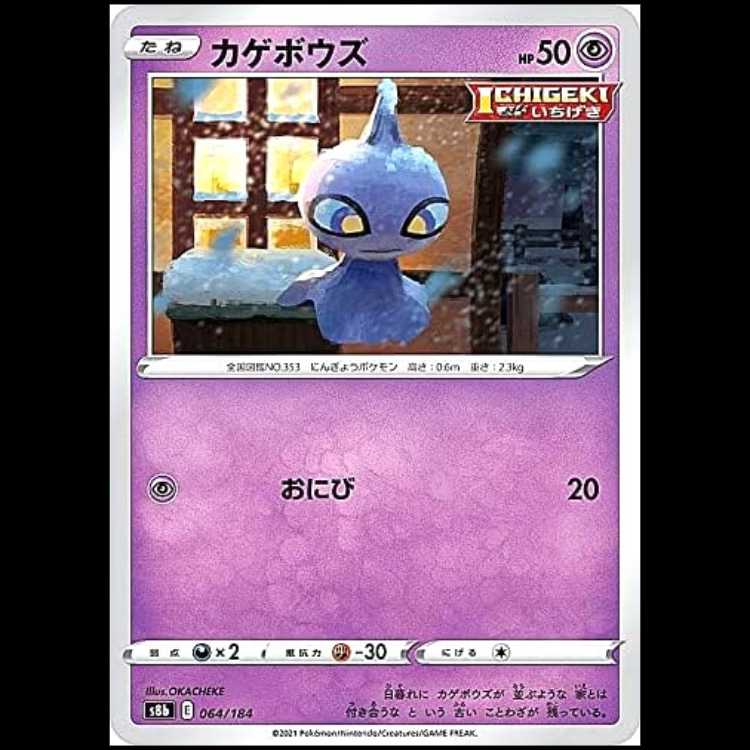 S8b 064/184 カゲボウズ 超 ポケモンカード 1枚