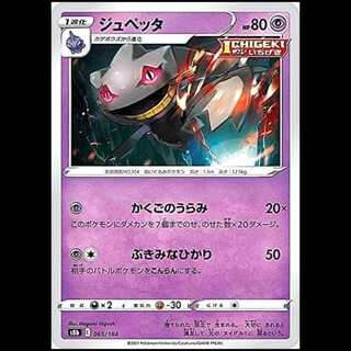 S8b 065/184 ジュペッタ 超 ポケモンカード 1枚