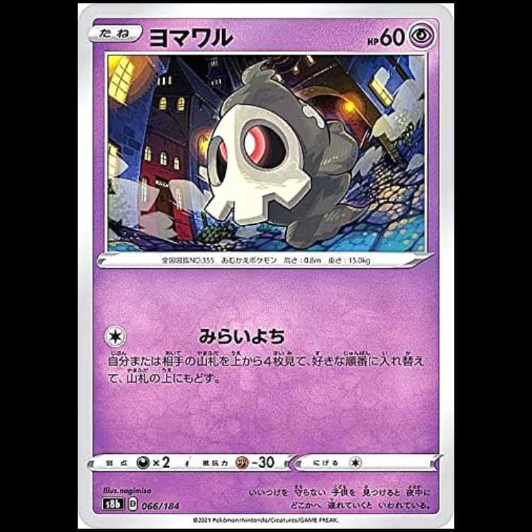 S8b 066/184 ヨマワル 超 ポケモンカード 1枚