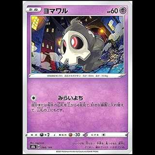 S8b 066/184 ヨマワル 超 ポケモンカード 1枚