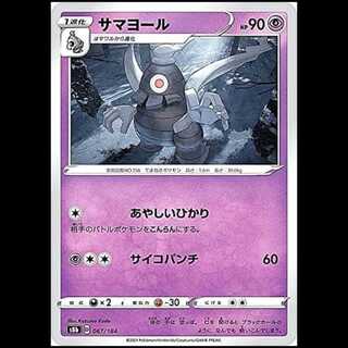 S8b 067/184 サマヨール 超 ポケモンカード 1枚