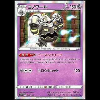 S8b 068/184 ヨノワール 超 ポケモンカード 1枚