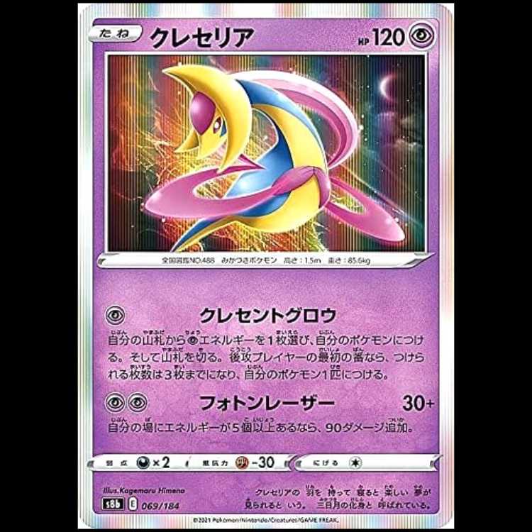 S8b 069/184 クレセリア 超 ポケモンカード 1枚
