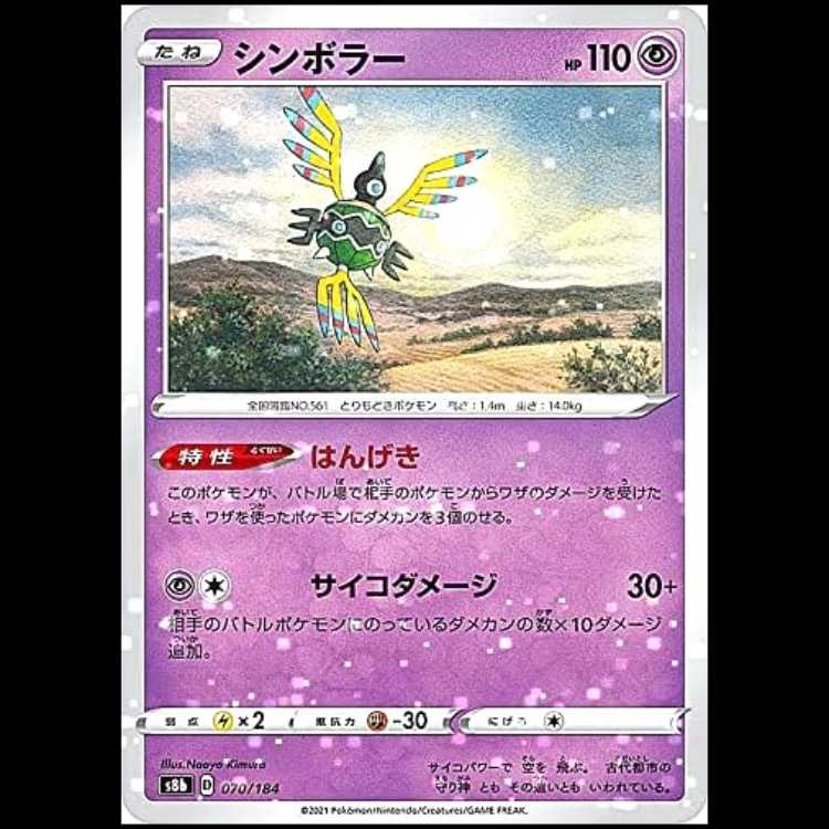 S8b 070/184 シンボラー 超 ミラー仕様 ポケモンカード 1枚