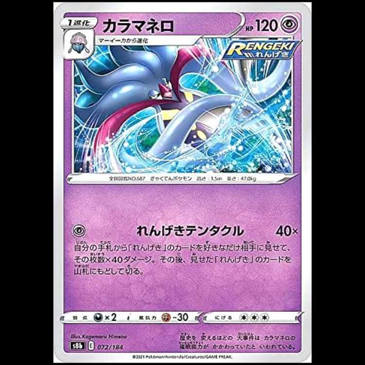 S8b 072/184 カラマネロ 超 ポケモンカード 1枚
