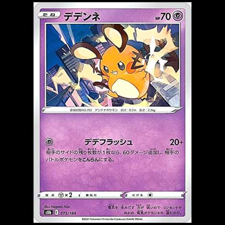 S8b 073/184 デデンネ 超 ポケモンカード 1枚