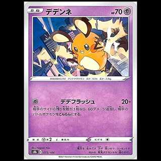 S8b 073/184 デデンネ 超 ポケモンカード 1枚
