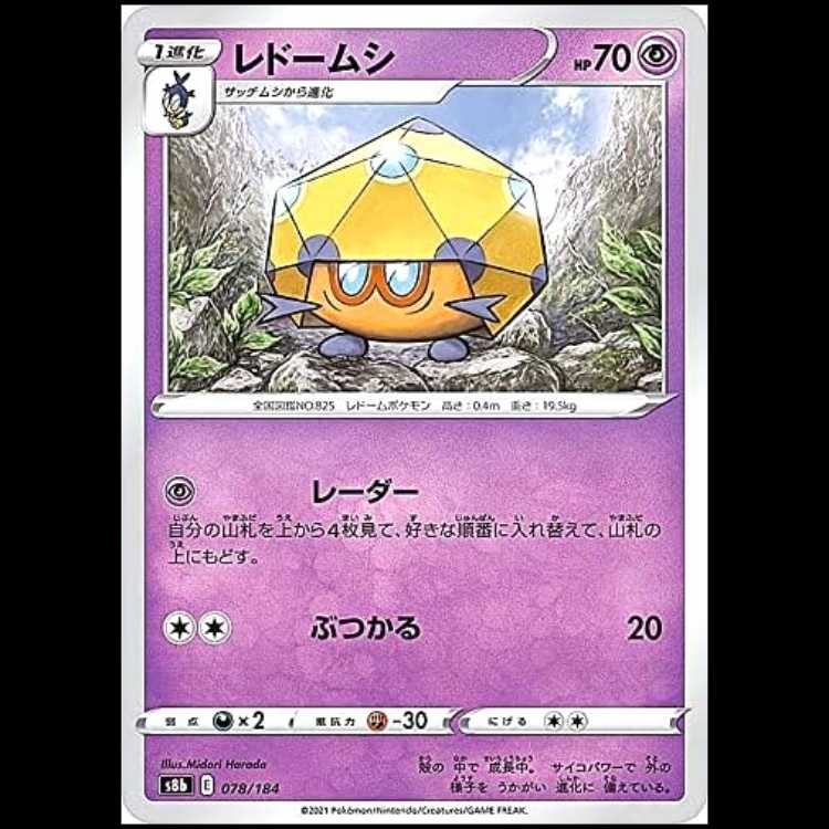 S8b 078/184 レドームシ 超 ポケモンカード 1枚