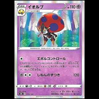 S8b 079/184 イオルブ 超 ポケモンカード 1枚