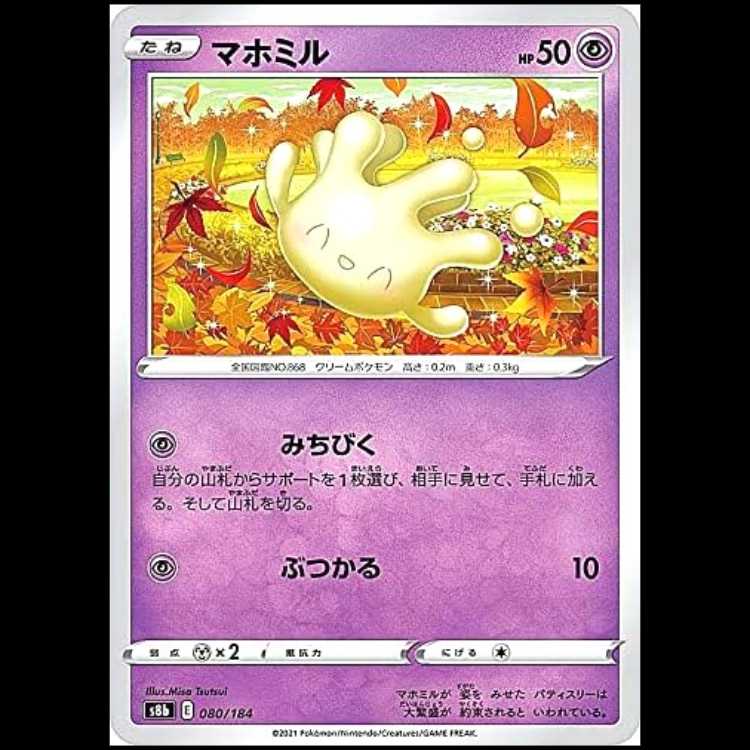 S8b 080/184 マホミル 超 ポケモンカード 1枚
