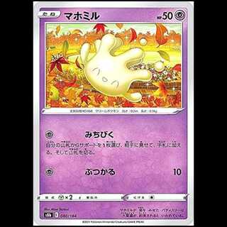 S8b 080/184 マホミル 超 ポケモンカード 1枚