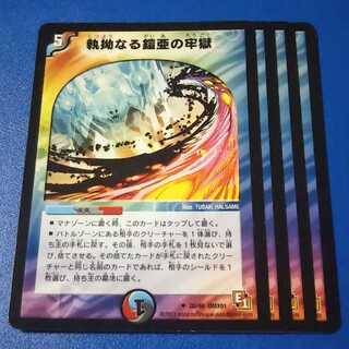 執拗なる鎧亜の牢獄　4枚【管理記号11】