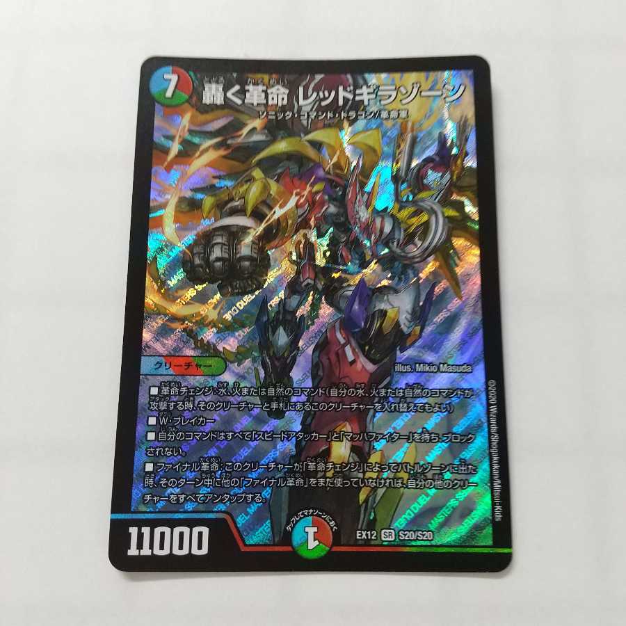 轟く革命 レッドギラゾーン