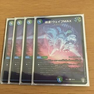 得波!ウェイブMAX