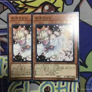 遊戯王 美品 灰流うらら 2枚