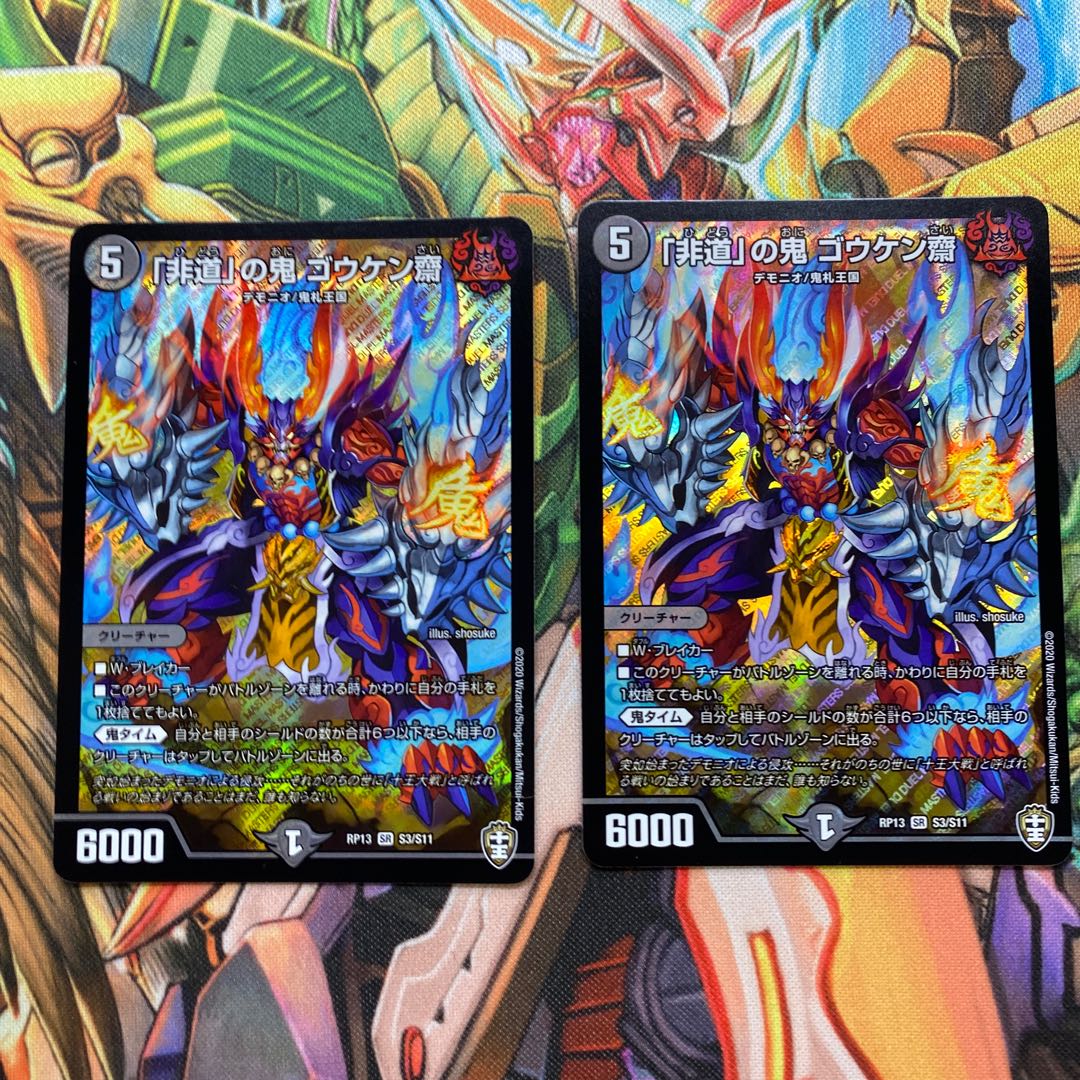 「非道」の鬼 ゴウケン齋　2枚