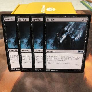 取り除き　４枚セット